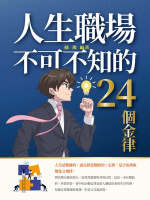 cover image of 人生職場不可不知的24個金律